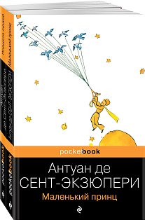 Вселенная Экзюпери (комплект из 2-х книг: "Маленький Принц" и "Планета людей" Антуан де Сент-Экзюпери)