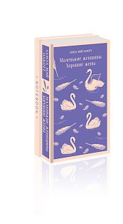 Комплект young adult: книга "Маленькие женщины. Хорошие жены" Луиза Мэй Олкотт и тематический блокнот "Нежные лебеди"