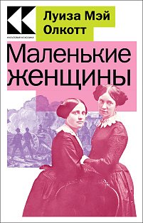 Маленькие женщины