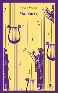 Набор книг Джона Фаулза (из 3-х книг: "Женщина французского лейтенанта", "Коллекционер", "Мантисса")