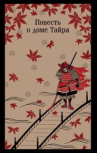 Повесть о доме Тайра