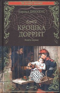 Крошка Доррит.Кн.1