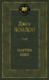 Мартин Иден