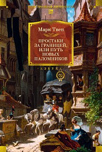 Простаки за границей (с илл.)