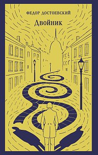 Двойник