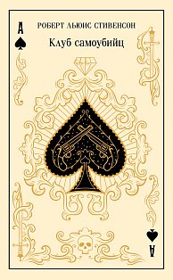 Клуб самоубийц. Алмаз Раджи (подарочное издание)