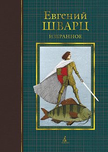 Избранное. Шварц Е. (илл. И. Олейникова)