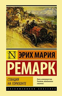 Станция на горизонте