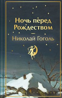 Ночь перед Рождеством (закрас обреза)