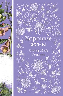 Хорошие жены (книга #10)