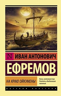 На краю Ойкумены