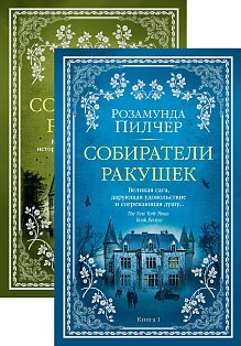 Собиратели ракушек (в 2-х книгах) (комплект) 