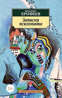 Записки психопата (нов/обл.)