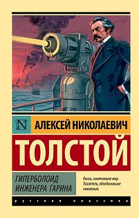 Гиперболоид инженера Гарина