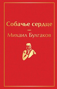 Собачье сердце