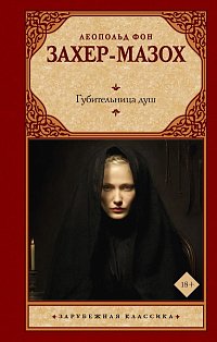 Губительница душ