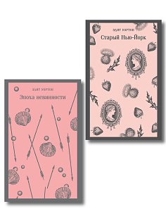 Набор «Нью-Йорк Эдит Уортон» (комплект из 2-х книг: «Эпоха невинности», «Старый Нью-Йорк»)