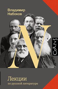 Лекции по русской литературе