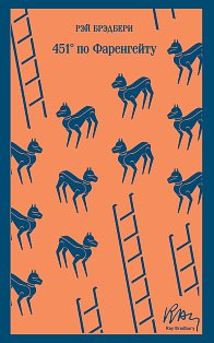 Магистраль/451' по Фаренгейту