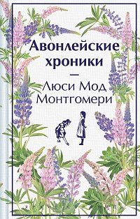 Авонлейские хроники. Подарочное издание