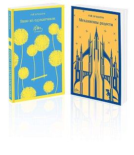 Набор мальчишкам от Рэя Брэдбери (из 2 книг: "Вино из одуванчиков" и "Механизмы радости")