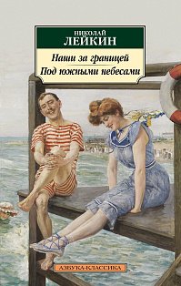 Аз.Наши за границей. Под южными небесами