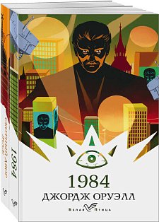 Набор "Оруэлл: самые известные произведения" (из 2-х книг: "1984", "Скотный двор. Эссе")