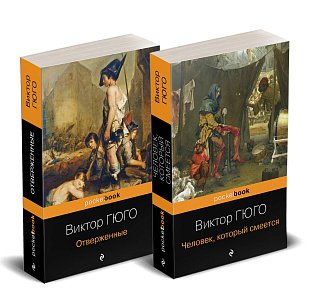 Набор "Отверженные и изгнанные: два шедевра Виктора Гюго ( комплект из 2 книг: Отверженные и Человек, который смеется)