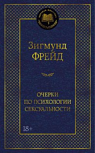 Очерки по психологии сексуальности