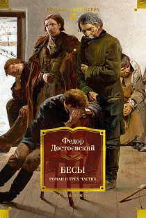Бесы. Роман в трех частях