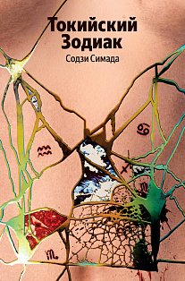 Токийский Зодиак