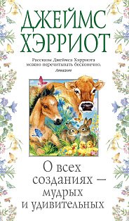 О всех созданиях - мудрых и удивительных