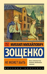 Не может быть