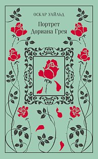 Портрет Дориана Грея (подарочное издание)