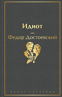 Идиот