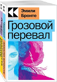 Набор "Знаковые романы сестер Бронте" (из 2-х книг: "Грозовой перевал", "Джейн Эйр")