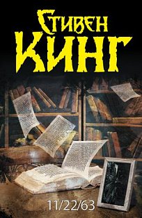 Кинг:ТемБаш\11/22/63