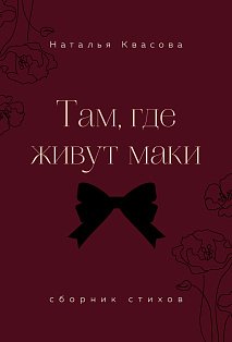 Там, где живут маки. Сборник стихов