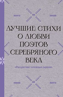Расцветают влажные сирени". Лучшие стихи о любви поэтов Серебряного века