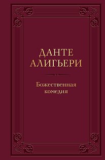 Божественная комедия