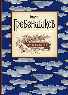 Великие поэты мира: Борис Гребенщиков