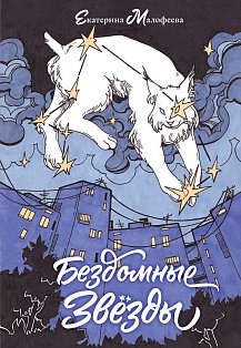 Бездомные звезды