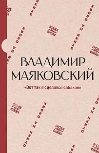 Вот так я сделался собакой"