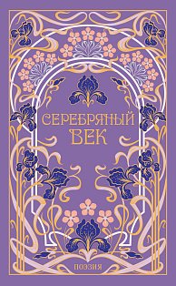 Серебряный век