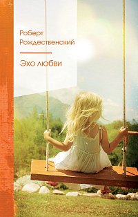Ревнивые друзья (комплект из 2 книг: "Эхо любви", "Избранное")