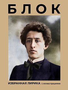 Блок. Избранная лирика с иллюстрациями