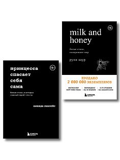 Набор из 2-х книг. Milk and honey+Принцесса спасает себя сама (ИК)