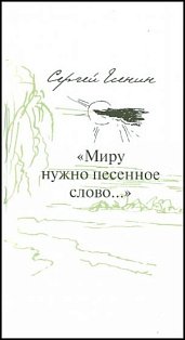 Миру нужно песенное слово