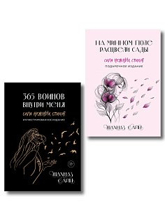 Сила нежных стихов. Комплект из 2-х подарочных книг Шахназ Сайн: 365 воинов внутри меня + На минном поле расцвели сады (ИК)