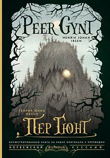 Пер Гюнт = Peer Gynt